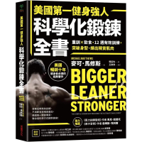 美國第一健身強人 科學化鍛鍊全書：重訓×飲食 12週有效訓練 突破身型、練出精實肌肉