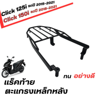 ตะแกรงเหล็กหลัง แร็คท้าย HONDA Click125 ปี2015-2021 click150i ปี2018-2021 ตะแกรงท้าย ที่วางของท้าย ม