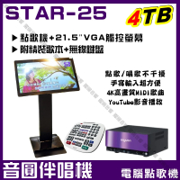 【音圓】S2001 STAR-25 鏡面美型卡拉OK點歌伴唱機-含觸控螢幕(每月官方雲端歌曲線上下載)