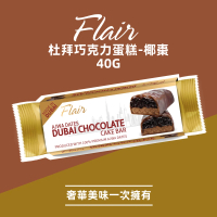 【Flair】杜拜巧克力蛋糕 椰棗40g(蛋糕 甜點 原裝進口 杜拜巧克力)