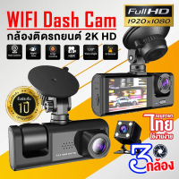ของแท้100%WIFI Dash Cam รุ่นS1 กล้องติดรถยน2025 กล้องติดรถยนต์ 3เลนส์ Full HD 1080P ภาพชัดระดับ2K มี