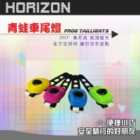Horizon 青蛙車尾燈自行車專用(顏色隨機)
