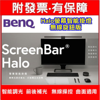 新上市 BenQ ScreenBar Halo 螢幕智能掛燈 無線旋鈕版