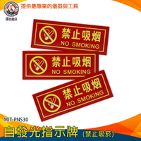 【儀表量具】自發光指示牌 NO SMOKING 警示牌 禁煙標誌 標示貼紙 防水 MIT-PNS30 全面禁菸 禁止吸菸