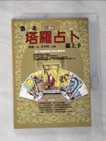 【書寶二手書T5／星相_BTS】第一次塔羅占卜就上手_清風