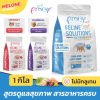 Pramy Feline Solutions Care อาหารแมว พรามี่ แมวโต สูตร บำรุง บำรุงขน ลดขนร่วง / ระบบปัสสาวะ / ลดก้อน