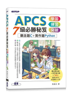 APCS 7級必勝秘笈：學習、練習、突破｜觀念題C+實作題Python  吳進北 2024 碁峰