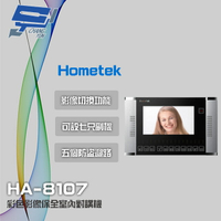 昌運監視器 Hometek HA-8107 7吋 彩色影像保全室內對講機 具五個防盜迴路 可設七只副機【APP下單4%點數回饋】
