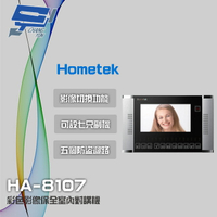 昌運監視器 Hometek HA-8107 7吋 彩色影像保全室內對講機 具五個防盜迴路 可設七只副機【APP下單跨店最高22%點數回饋】