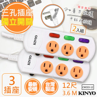 (2入組)KINYO12呎3.6M 3P3開3插安全延長線(CW333-12)台灣製新安規