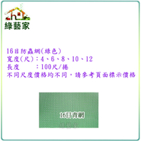 【綠藝家】16目防蟲網(綠色)--12尺*100尺