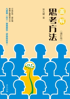 【電子書】圖解思考方法