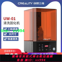 創想三維新品UW-01/UW-02大尺寸光固化二次固化清洗二合一清洗固化機