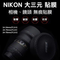 Nikon 14-24mm/24-70mm F2.8鏡頭貼膜貼紙