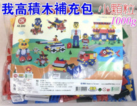 【Fun心玩】台灣製造 小OK 我高積木補充包 1000g OK積木 小顆粒積木 小積木 益智 兒童 玩具 ST安全玩具