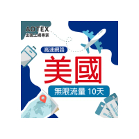 【AOTEX 奧特克斯】10天美國上網卡無限流量吃到飽不降速(高速4G/5G網路卡SIM卡預付卡)