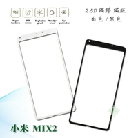 【嚴選外框】 MI 小米MIX2 通用 小米MIX2S 滿版 滿膠 玻璃貼 鋼化膜 9H 2.5D