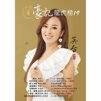 豪記龍虎榜No.19 第十九冊歌譜/樂譜/簡譜/譜 喬幼-英台(三立戲說台灣片尾)/自作多情-向蕙玲(三立炮仔聲片頭)/喬幼vs楊哲-軟土深掘/喬幼-愛像鑽石/朱海君-花開的時/陳淑萍vs鄔兆邦-人生