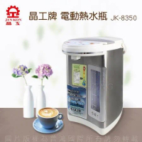 【晶工牌】 5.0L電動給水熱水瓶 JK-8350