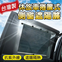 【丹爸好物】捲簾式側窗遮陽簾(休旅車專用/1入)台灣製