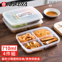 【日本NAKAYA】日本製扁形分隔透明收納/食物保鮮盒710ML-4入組(保鮮盒 日本製)