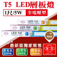 【旭光】T5 LED 1尺 30公分 二孔公 母插 串接 層板燈 支架燈 白光 黃光 自然光 【6入組】