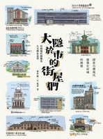 【電子書】大隱於市的街屋們：台南現代建築及人文歷史見學