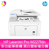 分期0利率 惠普 HP LaserJet Pro M227fdn 多功能事務機 黑白雷射複合機【APP下單最高22%點數回饋】