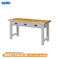 【天鋼 標準型工作桌 橫三屜 WBT-5203W】原木桌板 辦公桌 工作桌 書桌 工業桌 實驗桌