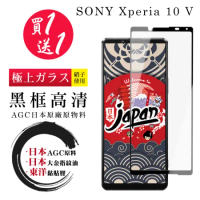 買一送一 SONY Xperia 10 V 保護貼日本AGC 全覆蓋黑框鋼化膜