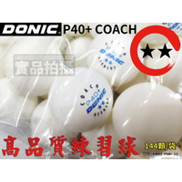 DONIC P40+ COACH 2星 乒乓球 桌球 新塑料 練習球 訓練球隊 高品質 144顆【大自在運動休閒精品店】
