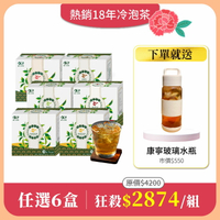 【冷泡茶任選6盒組】免費送：美國康寧 耐熱玻璃水瓶710mlx1(市價$550)
