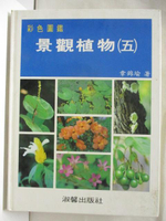 【書寶二手書T6／動植物_ORI】彩色圖鑑景觀植物(五)