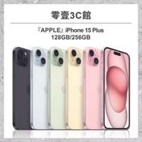【Apple】iPhone 15 Plus 128GB/256GB 6.7吋 全新手機 智慧型手機 原廠保固1年