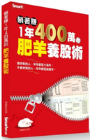 躺著賺1年400萬的肥羊養股術【城邦讀書花園】