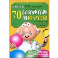 70個奇妙有趣的科學實驗