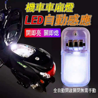 【買一送一】MOTO精品改裝機車車箱感應燈