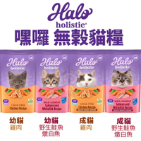 HALO 嘿囉 無穀貓糧 3磅(1.36kg) 雞肉｜野生鮭魚燉白魚 幼貓 成貓 貓飼料