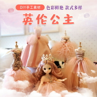 英倫公主服裝設計材料包 兒童手工diy娃娃女孩玩具禮物衣服創意