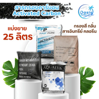 สารกรองน้ำ คาร์บอน 25 ลิตร แบ่งขาย ID 600 900 1000 1050 1100 Activated Carbon ดูดซับกลิ่น สี คลอรีน