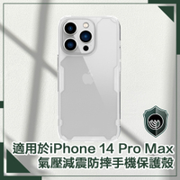 【穿山盾】iPhone14 Pro Max 6.7吋 氣囊減震耐刮手機保護殼