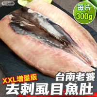 【鮮海漁村】台南XXL去刺虱目魚肚增量版4片(每片約300g)