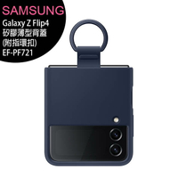 【售完為止】SAMSUNG Galaxy Z Flip4 (EF-PF721) 矽膠薄型背蓋(附指環扣)【APP下單最高22%回饋】