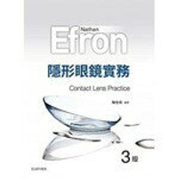 隱形眼鏡實務 3/e Efron 2018 台灣愛思唯爾有限公司