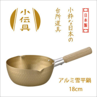 日本製 北陸 HOKUA 小伝具 錘目紋金色雪平鍋 18cm 湯鍋 牛奶鍋 單柄鍋【南風百貨】
