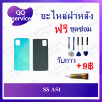 Cover ฝาหลัง SS A11 A12 A13 4G A21 A21s A22 4G A22 5G A23 A31 A32 4G A51 A71 อะไหล่ฝาหลัง (แถมชุดไขค
