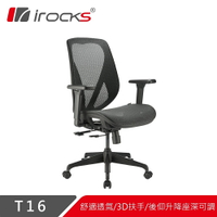 【hd數位3c】irocks T16 人體工學電競椅（石墨黑）/全網布透氣設計/3D/四級氣壓棒/無頭枕/兩年保【下標前請先詢問 有無庫存】