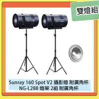Skier Sunray 160 Spot V2 攝影燈 附廣角杯+NG-L288 專業燈架 2組 雙燈組 直播 遠距教學 視訊 (公司貨)【跨店APP下單最高20%點數回饋】