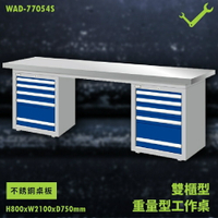 【天鋼】WAD-77054S《不銹鋼桌板》雙櫃型 重量型工作桌 工作檯 桌子 工廠 車廠 保養廠