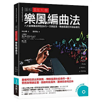 圖解重配和聲 樂風編曲法